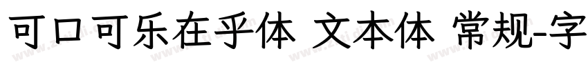 可口可乐在乎体 文本体 常规字体转换